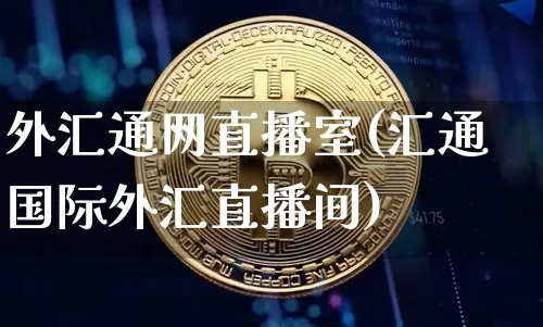 外汇通网直播室(汇通国际外汇直播间)_https://www.lclxwz.com_郑商所_第1张