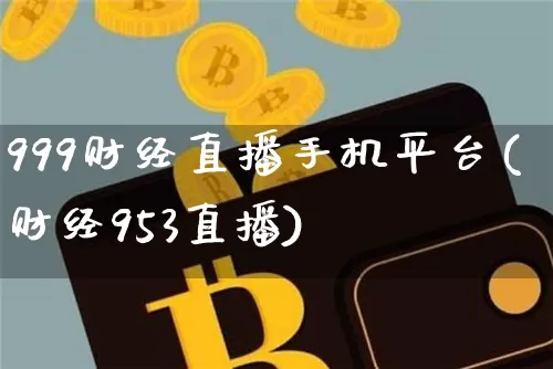 999财经直播手机平台(财经953直播)_https://www.lclxwz.com_上期能源_第1张
