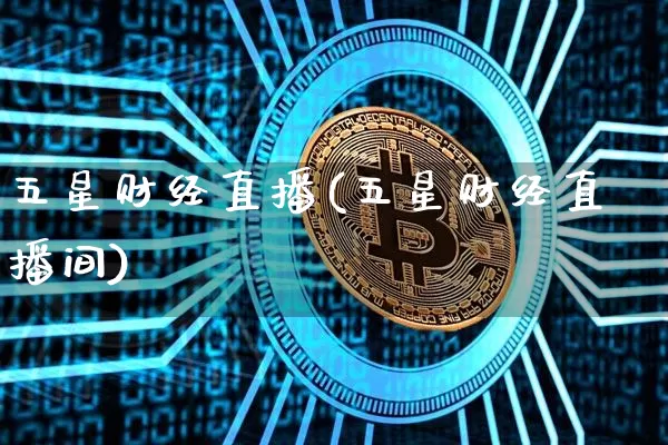五星财经直播(五星财经直播间)_https://www.lclxwz.com_上期能源_第1张