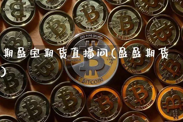 期盈宝期货直播间(盈盈期货)_https://www.lclxwz.com_中金所_第1张