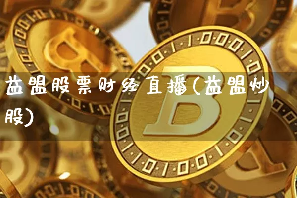 益盟股票财经直播(益盟炒股)_https://www.lclxwz.com_上期能源_第1张