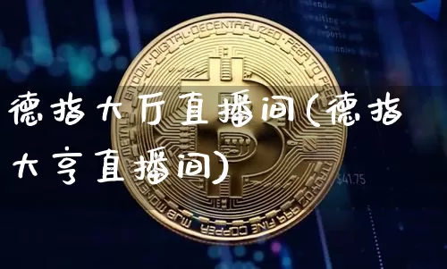 德指大厅直播间(德指大亨直播间)_https://www.lclxwz.com_大商所_第1张