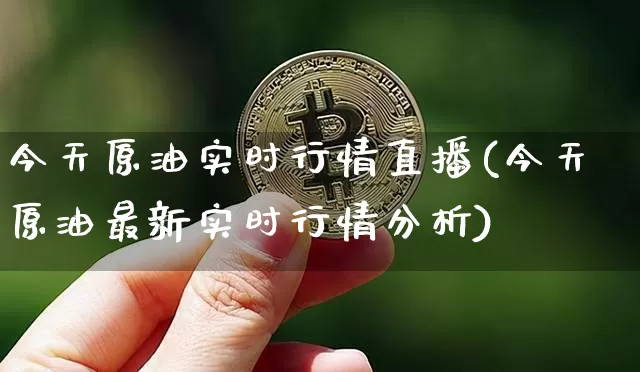 今天原油实时行情直播(今天原油最新实时行情分析)_https://www.lclxwz.com_上期能源_第1张