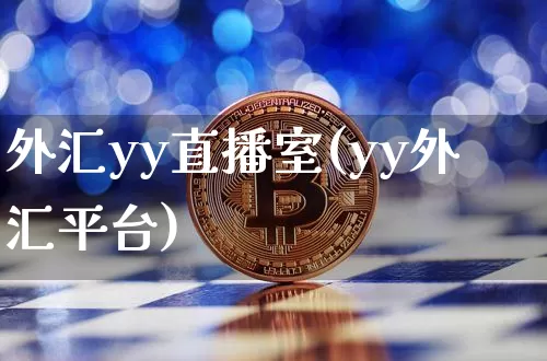 外汇yy直播室(yy外汇平台)_https://www.lclxwz.com_郑商所_第1张
