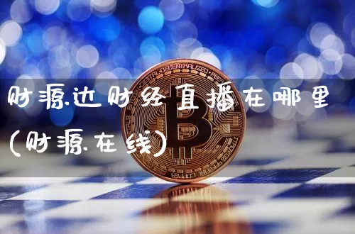 财源达财经直播在哪里(财源在线)_https://www.lclxwz.com_大商所_第1张