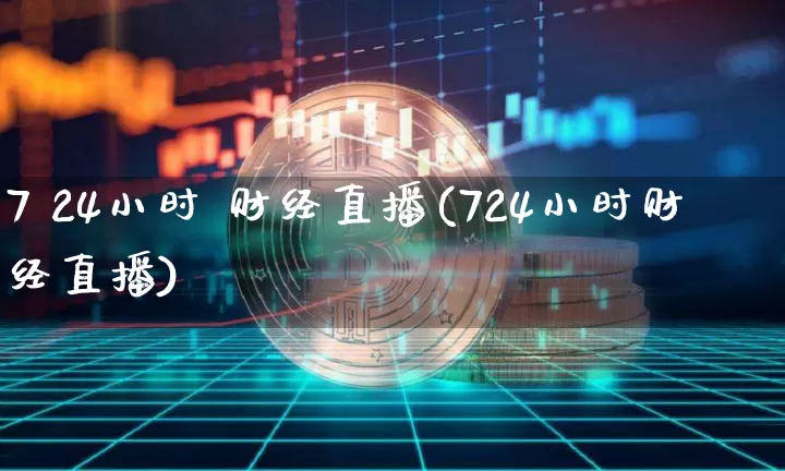 7 24小时 财经直播(724小时财经直播)_https://www.lclxwz.com_大商所_第1张