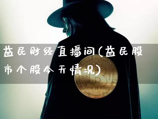 益民财经直播间(益民股市个股今天情况)_https://www.lclxwz.com_上期能源_第1张