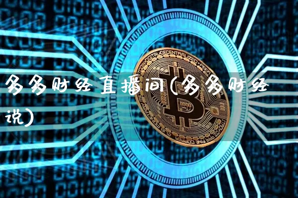多多财经直播间(多多财经说)_https://www.lclxwz.com_上期能源_第1张