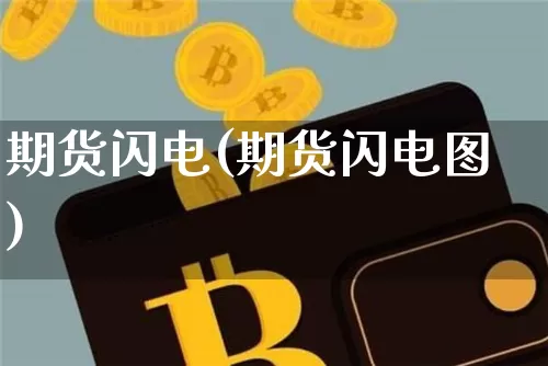 期货闪电(期货闪电图)_https://www.lclxwz.com_广期所_第1张