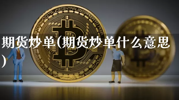 期货炒单(期货炒单什么意思)_https://www.lclxwz.com_大商所_第1张