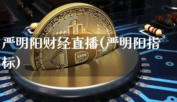 严明阳财经直播(严明阳指标)_https://www.lclxwz.com_大商所_第1张