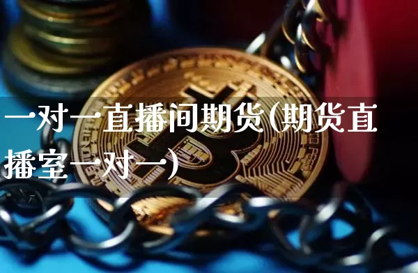 一对一直播间期货(期货直播室一对一)_https://www.lclxwz.com_大商所_第1张