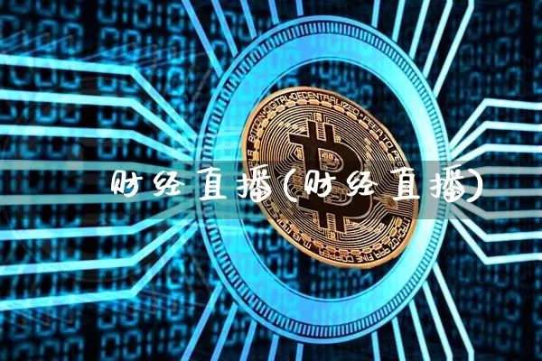 犇犇财经直播(财经直播)_https://www.lclxwz.com_上期能源_第1张