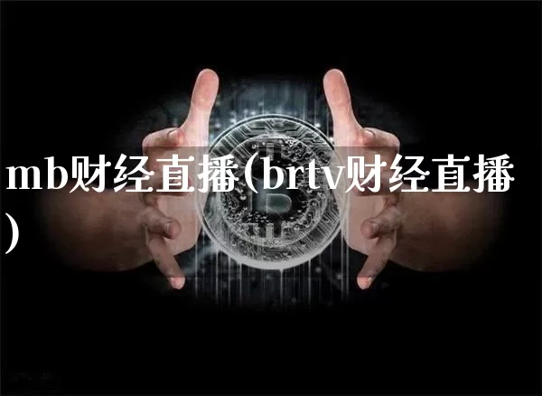 mb财经直播(brtv财经直播)_https://www.lclxwz.com_大商所_第1张