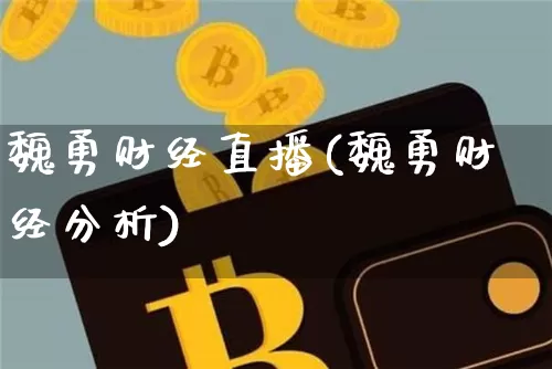 魏勇财经直播(魏勇财经分析)_https://www.lclxwz.com_大商所_第1张