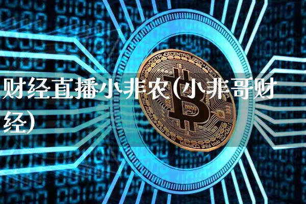 财经直播小非农(小非哥财经)_https://www.lclxwz.com_大商所_第1张