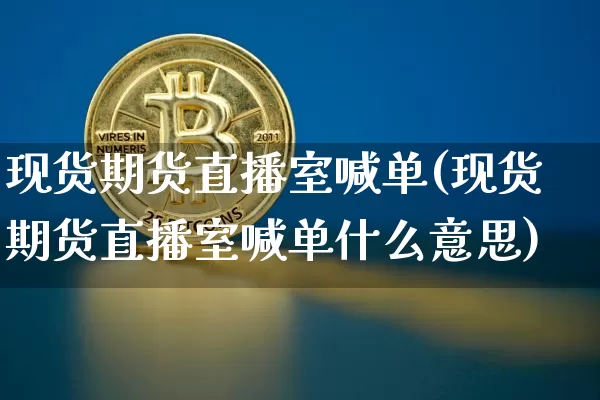 现货期货直播室喊单(现货期货直播室喊单什么意思)_https://www.lclxwz.com_上期所_第1张
