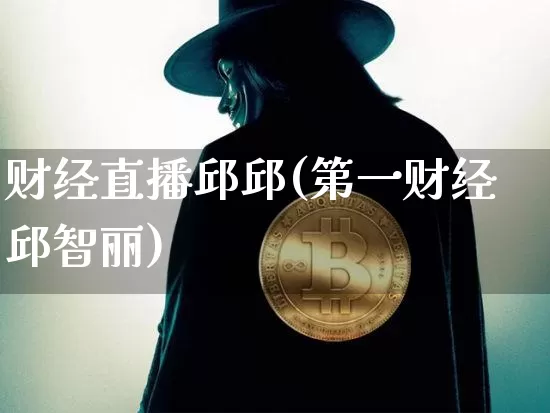 财经直播邱邱(第一财经邱智丽)_https://www.lclxwz.com_郑商所_第1张