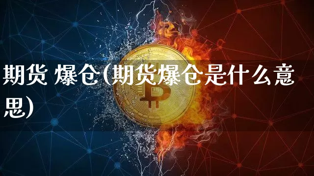 期货 爆仓(期货爆仓是什么意思)_https://www.lclxwz.com_上期能源_第1张