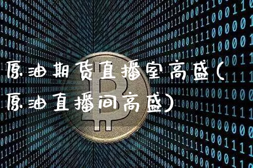 原油期货直播室高盛(原油直播间高盛)_https://www.lclxwz.com_上期能源_第1张