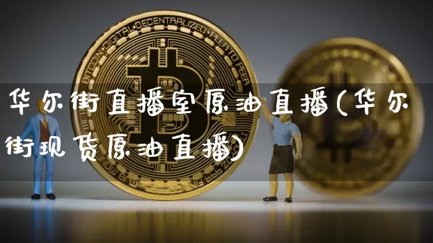 华尔街直播室原油直播(华尔街现货原油直播)_https://www.lclxwz.com_郑商所_第1张