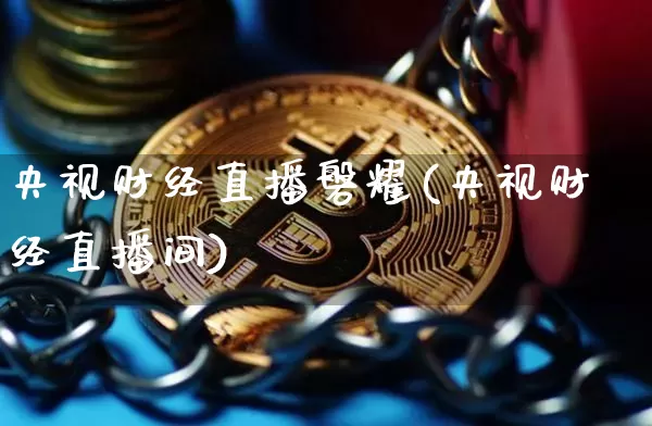 央视财经直播磐耀(央视财经直播间)_https://www.lclxwz.com_上期能源_第1张