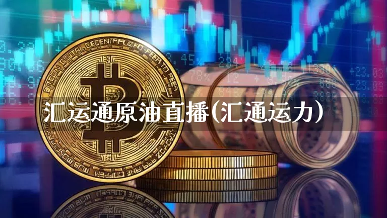 汇运通原油直播(汇通运力)_https://www.lclxwz.com_大商所_第1张