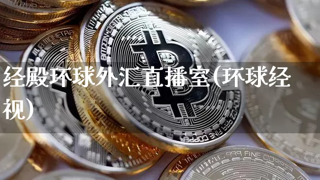 经殿环球外汇直播室(环球经视)_https://www.lclxwz.com_上期能源_第1张