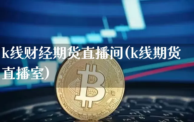 k线财经期货直播间(k线期货直播室)_https://www.lclxwz.com_上期能源_第1张