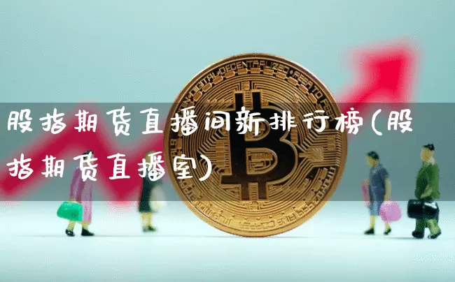 股指期货直播间新排行榜(股指期货直播室)_https://www.lclxwz.com_中金所_第1张