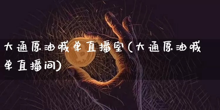 大通原油喊单直播室(大通原油喊单直播间)_https://www.lclxwz.com_上期能源_第1张