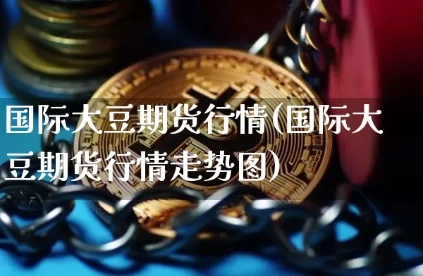 国际大豆期货行情(国际大豆期货行情走势图)_郑商所_第1张_财经网 国际大豆期货行情(国际大豆期货行情走势图)_https://www.lclxwz.com_郑商所_第1张