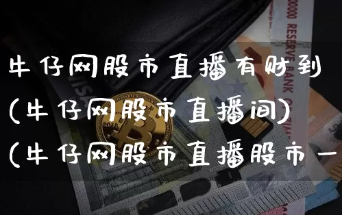 牛仔网股市直播有财到(牛仔网股市直播间)(牛仔网股市直播股市一哥直播室)_https://www.lclxwz.com_上期能源_第1张