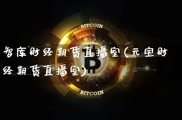 智库财经期货直播室(元宝财经期货直播室)_https://www.lclxwz.com_中金所_第1张
