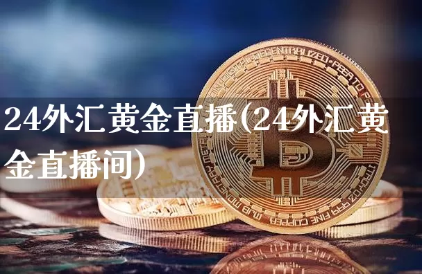 24外汇黄金直播(24外汇黄金直播间)_https://www.lclxwz.com_郑商所_第1张