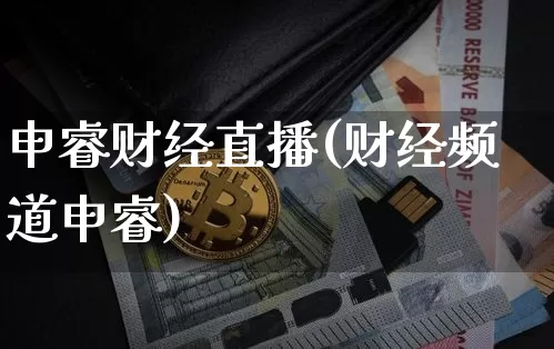申睿财经直播(财经频道申睿)_https://www.lclxwz.com_上期能源_第1张
