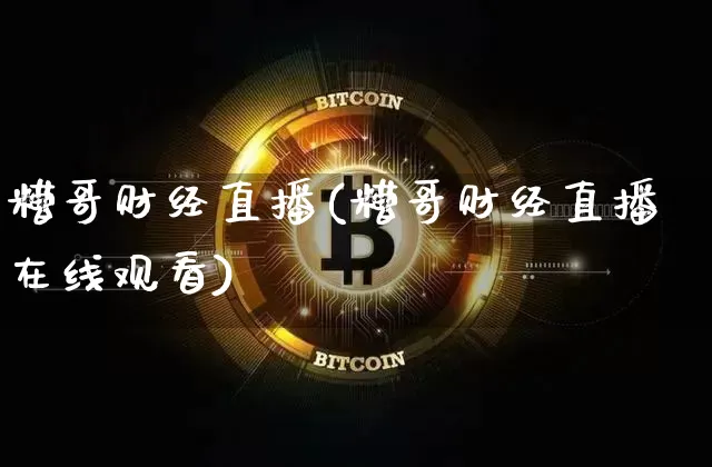 糟哥财经直播(糟哥财经直播在线观看)_https://www.lclxwz.com_上期能源_第1张