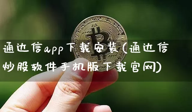通达信app下载安装(通达信炒股软件手机版下载官网)_https://www.lclxwz.com_广期所_第1张