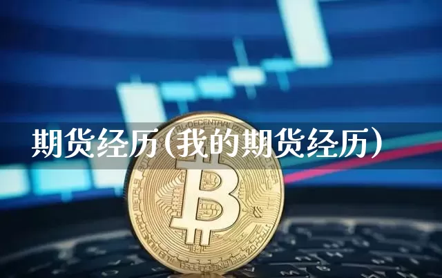 期货经历(我的期货经历)_https://www.lclxwz.com_大商所_第1张