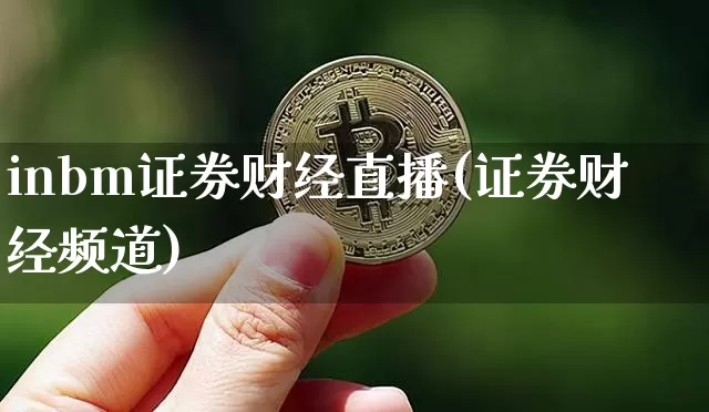 inbm证券财经直播(证券财经频道)_https://www.lclxwz.com_大商所_第1张