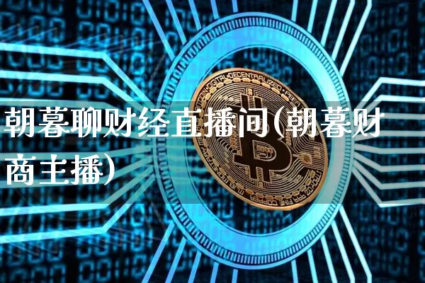 朝暮聊财经直播间(朝暮财商主播)_https://www.lclxwz.com_上期能源_第1张