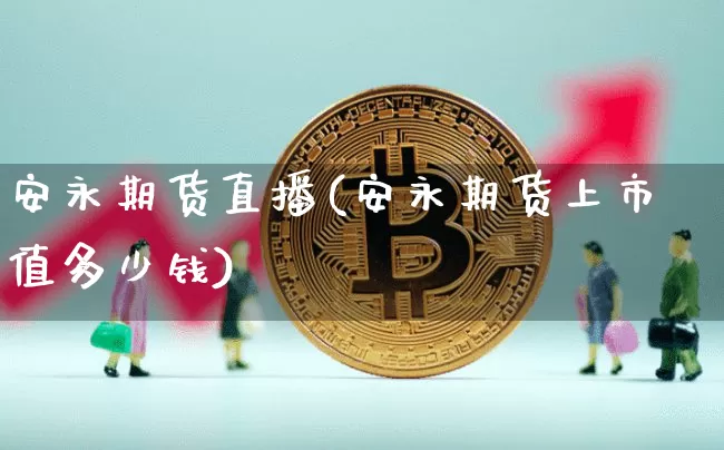 安永期货直播(安永期货上市值多少钱)_https://www.lclxwz.com_中金所_第1张