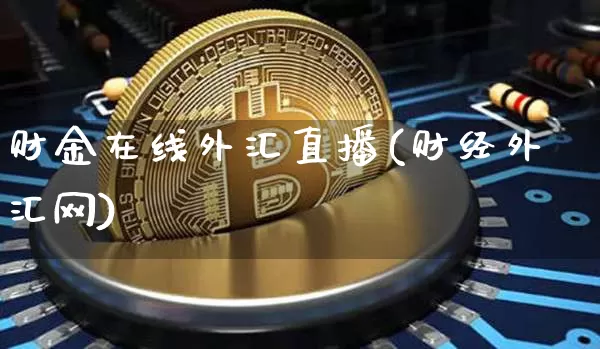 财金在线外汇直播(财经外汇网)_https://www.lclxwz.com_大商所_第1张