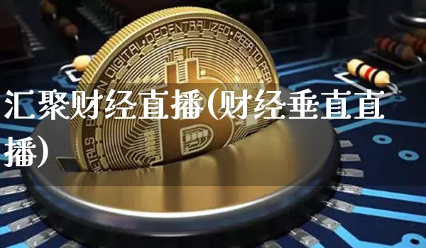 汇聚财经直播(财经垂直直播)_https://www.lclxwz.com_大商所_第1张