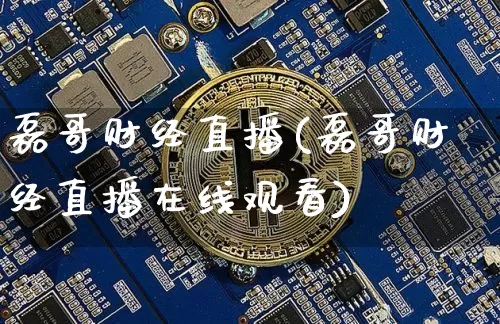 磊哥财经直播(磊哥财经直播在线观看)_https://www.lclxwz.com_上期所_第1张
