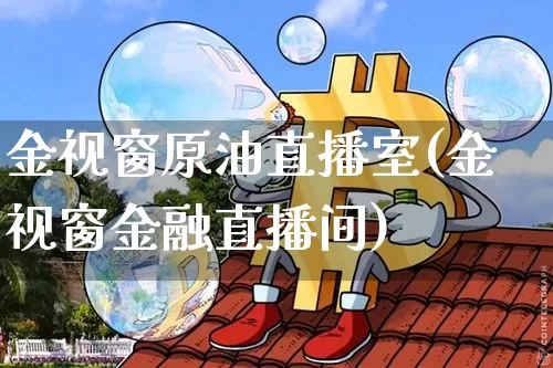 金视窗原油直播室(金视窗金融直播间)_https://www.lclxwz.com_郑商所_第1张