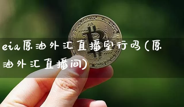 eia原油外汇直播室行吗(原油外汇直播间)_https://www.lclxwz.com_郑商所_第1张