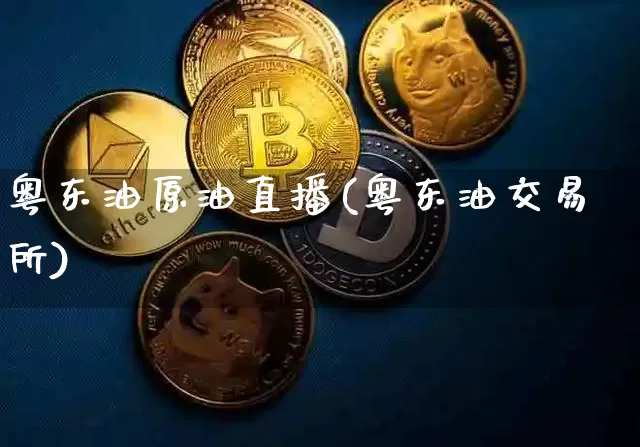 粤东油原油直播(粤东油交易所)_https://www.lclxwz.com_大商所_第1张