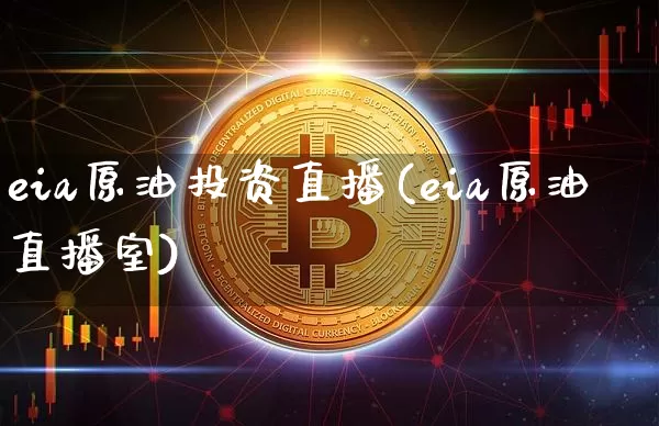 eia原油投资直播(eia原油直播室)_https://www.lclxwz.com_大商所_第1张