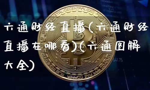 六通财经直播(六通财经直播在哪看)(六通图解大全)_中金所_第1张_财经网 六通财经直播(六通财经直播在哪看)(六通图解大全)_https://www.lclxwz.com_中金所_第1张